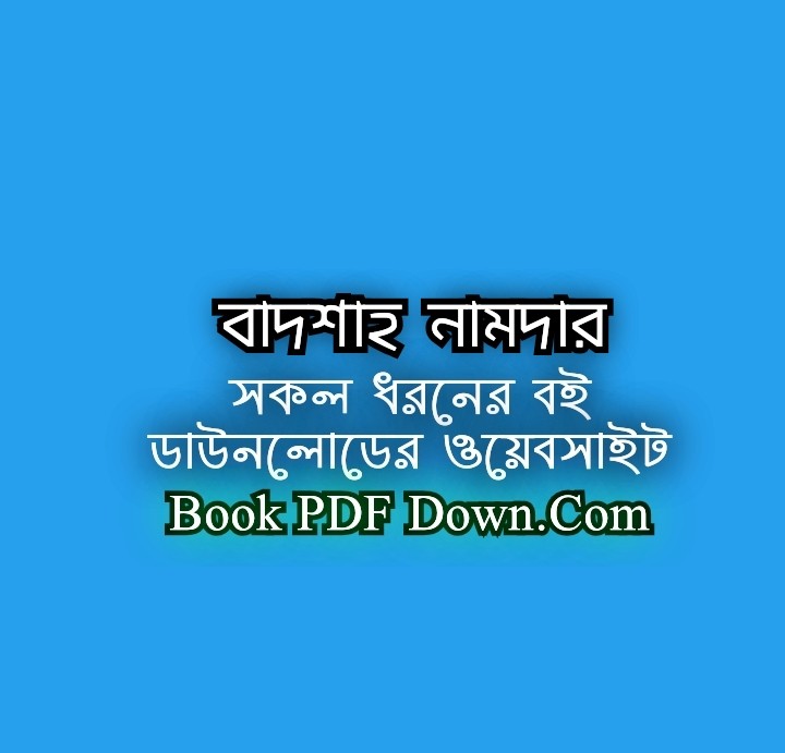 বাদশাহ নামদার PDF Download হুমায়ূন আহমেদ