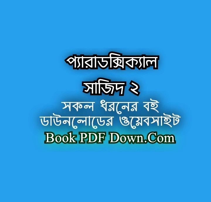 প্যারাডক্সিক্যাল সাজিদ ২ PDF Download আরিফ আজাদ