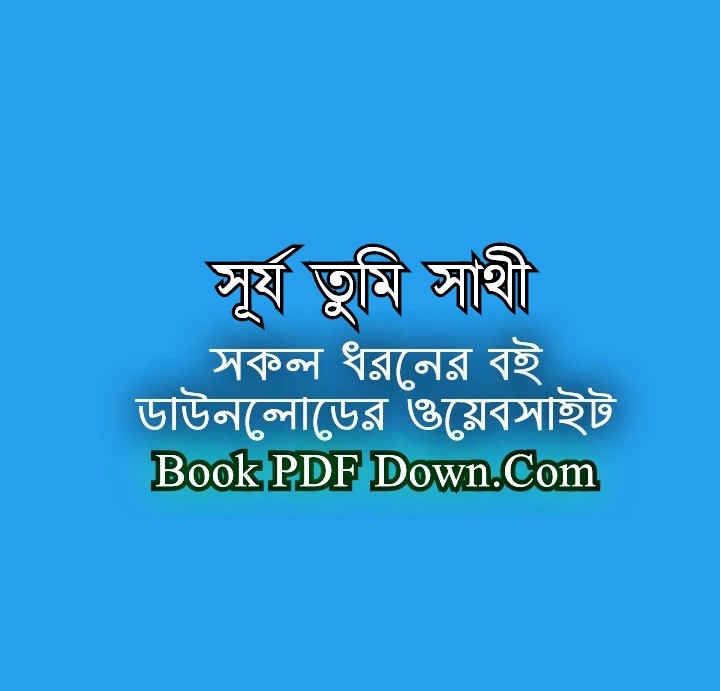 সূর্য তুমি সাথী PDF Download আহমদ ছফা