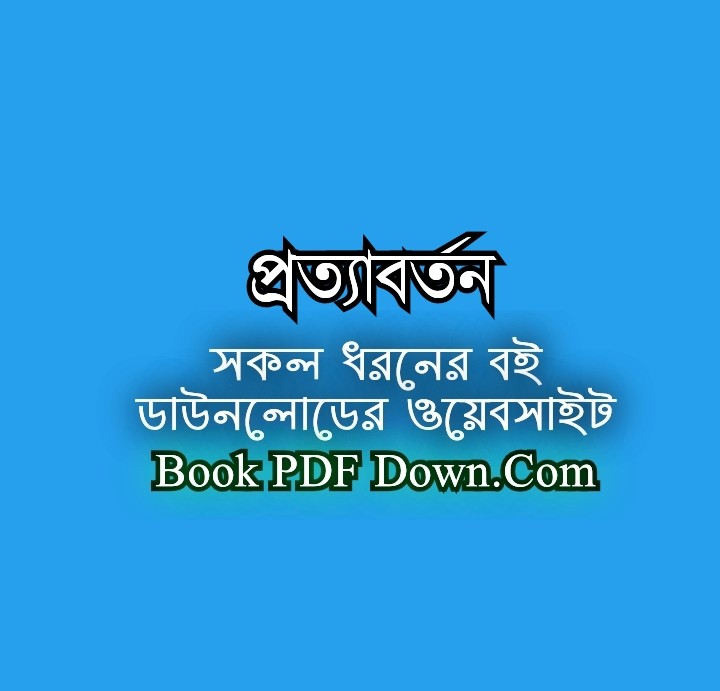 প্রত্যাবর্তন PDF Download আরিফ আজাদ