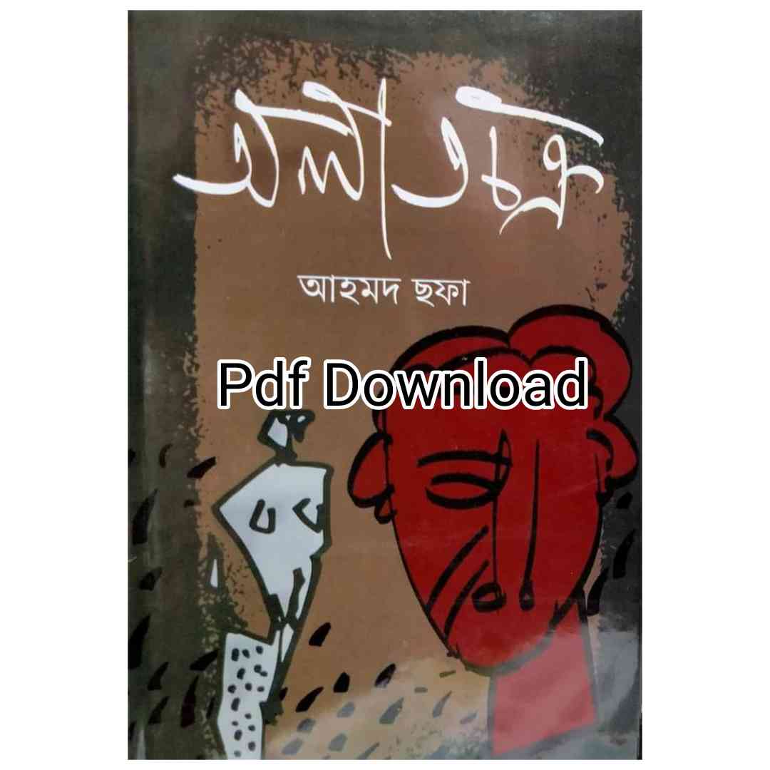 অলাতচক্র PDF Download আহমদ ছফা