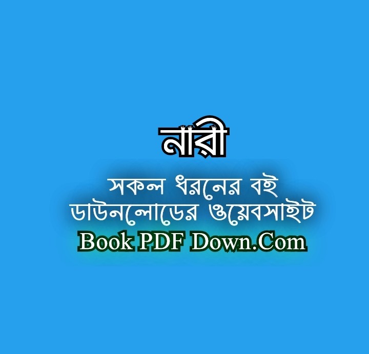 নারী PDF Download হুমায়ুন আজাদ