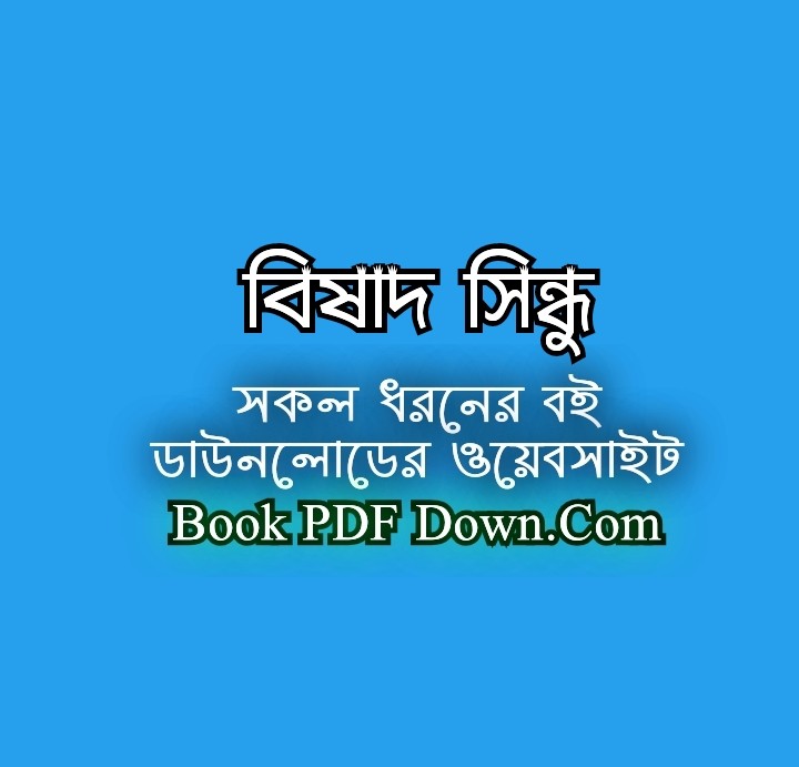 বিষাদ সিন্ধু PDF Download মীর মোশাররফ হোসেন