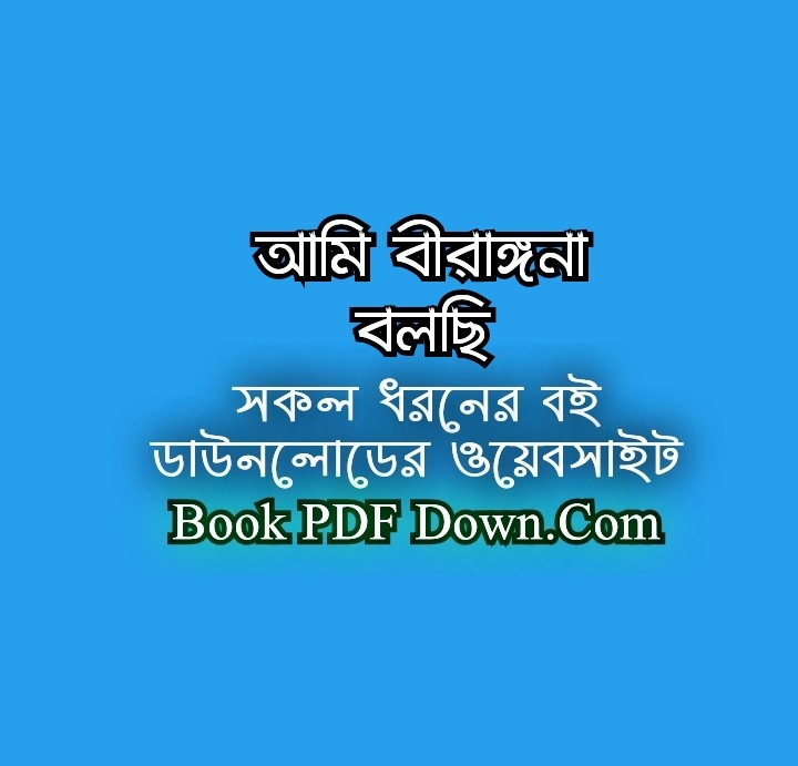 আমি বীরাঙ্গনা বলছি PDF Download নীলিমা ইব্রাহিম