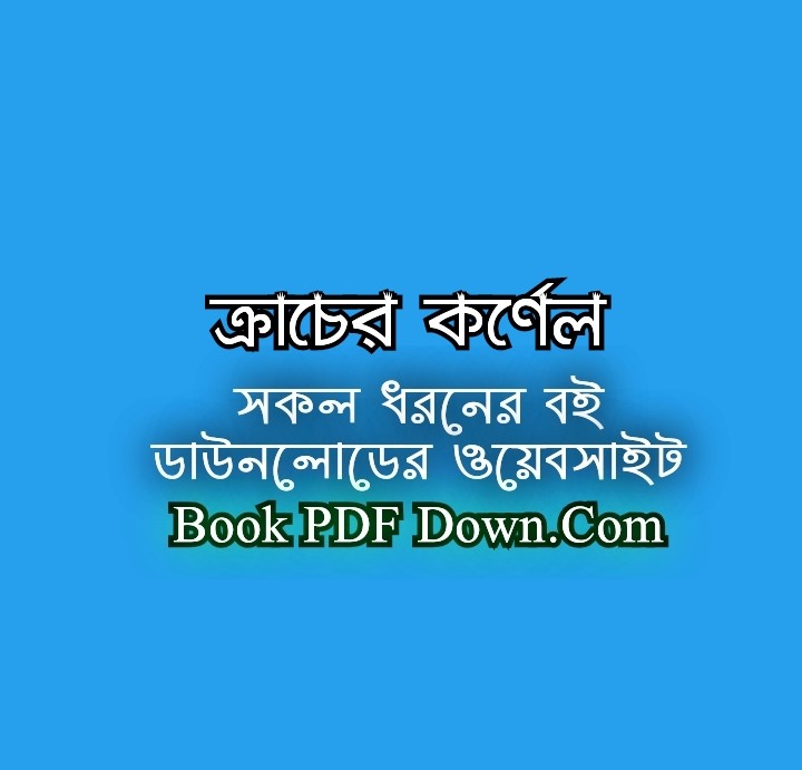 ক্রাচের কর্ণেল PDF Download শাহাদুজ্জামান