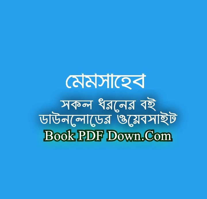 মেমসাহেব PDF Download নিমাই ভট্টাচার্য