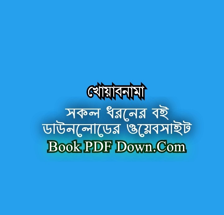 খোয়াবনামা PDF Download আখতারুজ্জামান ইলিয়াস