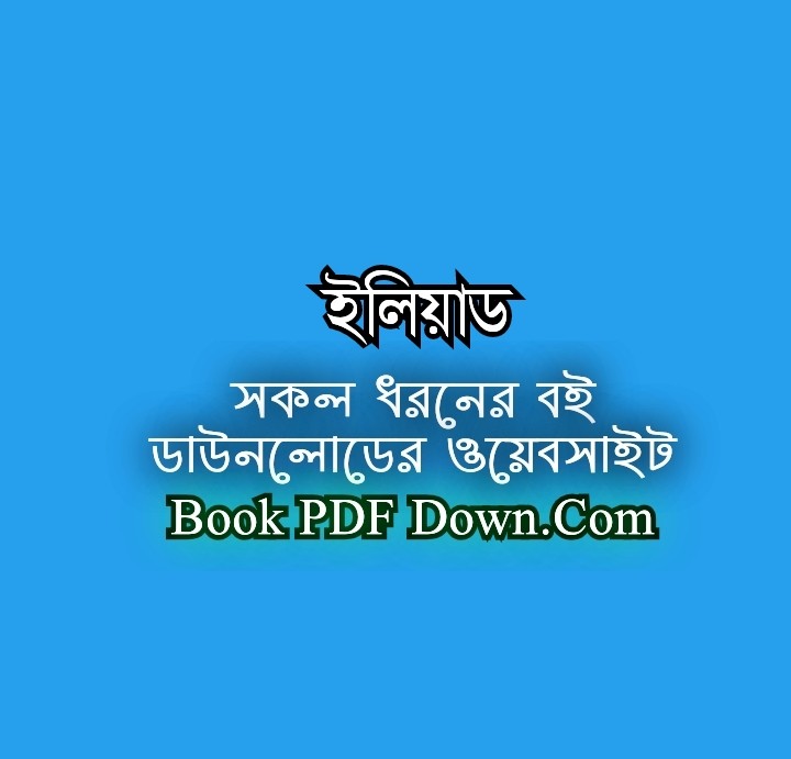 ইলিয়াড PDF Download হোমার