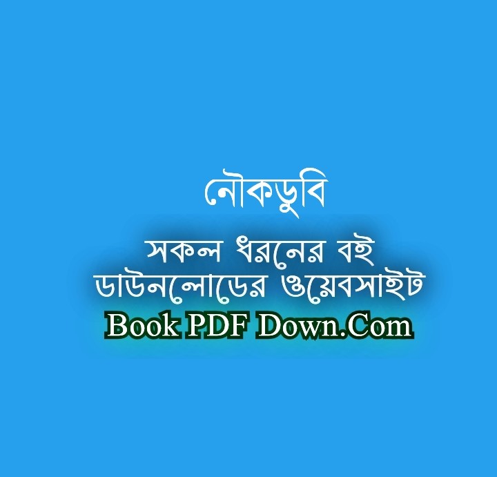 নৌকাডুবি PDF Download রবীন্দ্রনাথ ঠাকুর