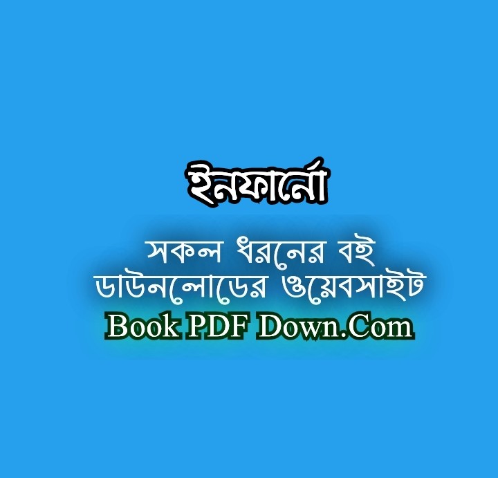 ইনফার্নো PDF Download ড্যান ব্রাউন
