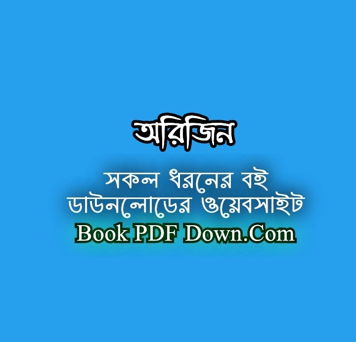 অরিজিন PDF Download ড্যান ব্রাউন