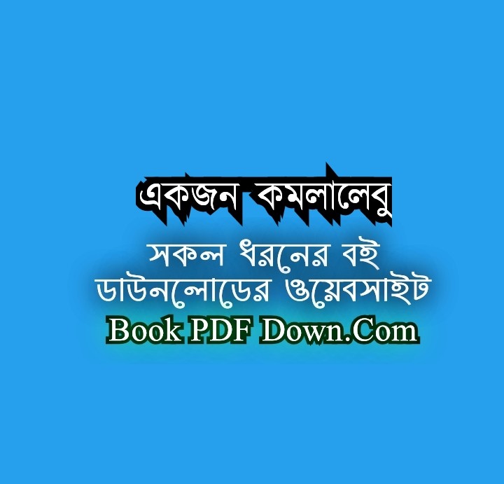 একজন কমলালেবু PDF Download শাহাদুজ্জামান