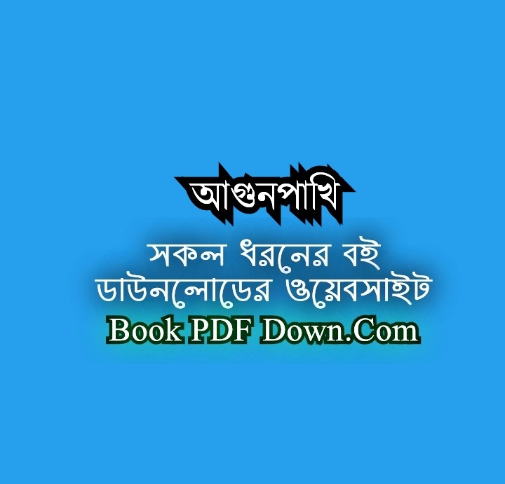 আগুনপাখি PDF Download হাসান আজিজুল হক