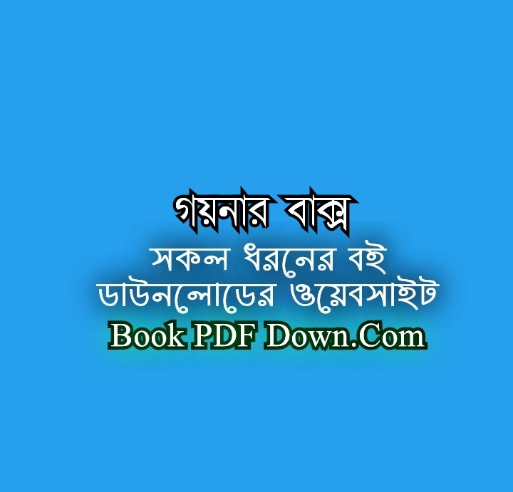 গয়নার বাক্স PDF Download শীর্ষেন্দু মুখোপাধ্যায়