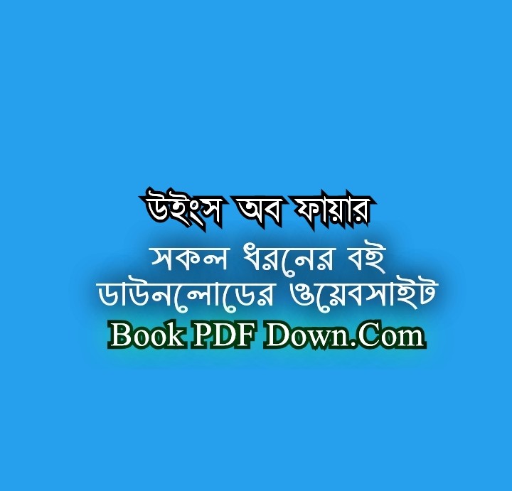 উইংস অব ফায়ার PDF Download (অগ্নিপক্ষ) এপিজে আবদুল কালাম
