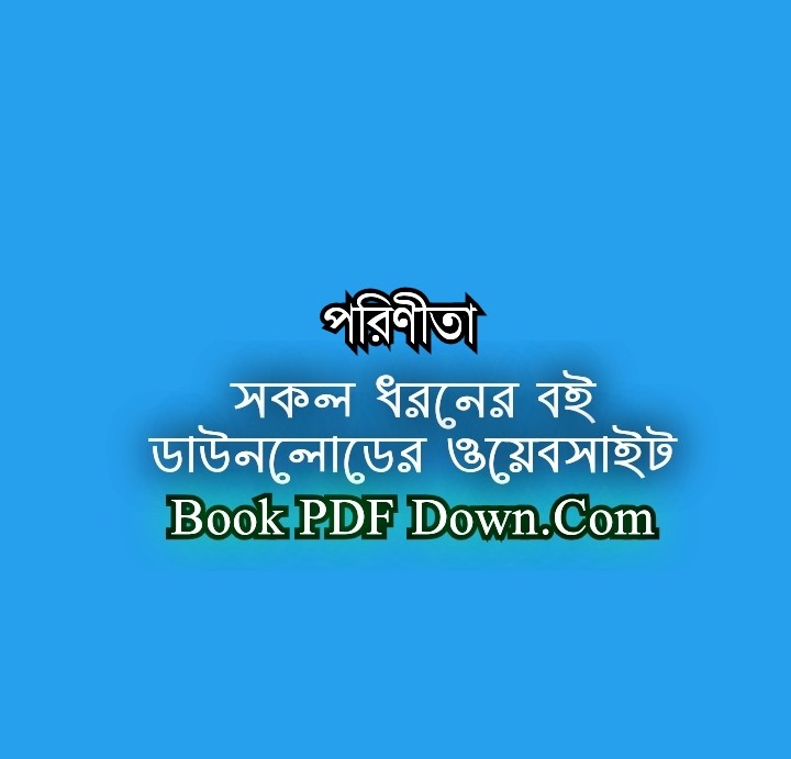 পরিণীতা PDF Download শরৎচন্দ্র চট্টপাধ্যায়