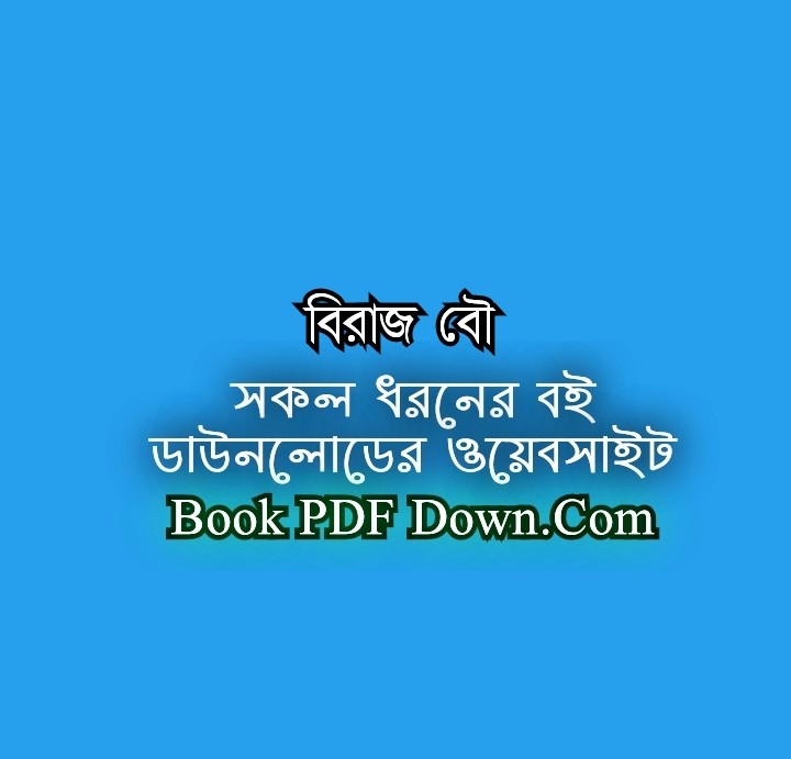 বিরাজ বৌ PDF Download শরৎচন্দ্র চট্টপাধ্যায়