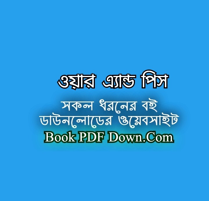 ওয়ার এ্যান্ড পিস PDF Download লিও টলস্টয়