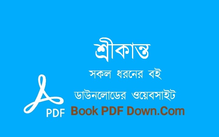 শ্রীকান্ত PDF Download শরৎচন্দ্র চট্টোপাধ্যায়
