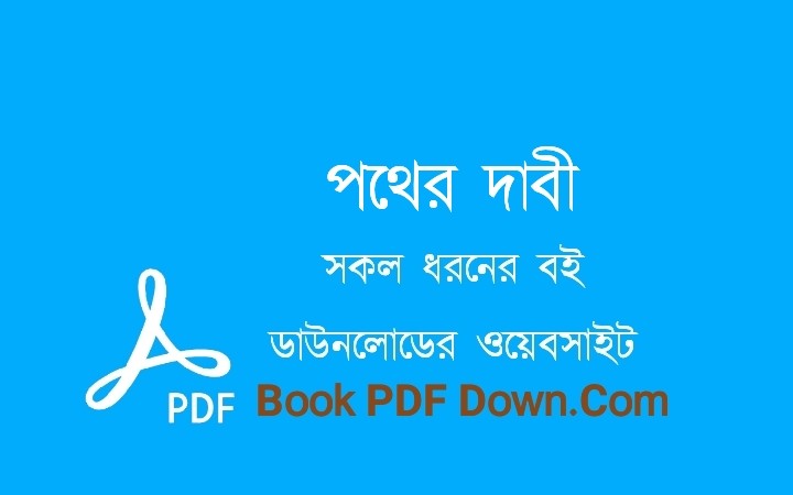 পথের দাবী PDF Download শরৎচন্দ্র চট্টোপাধ্যায়