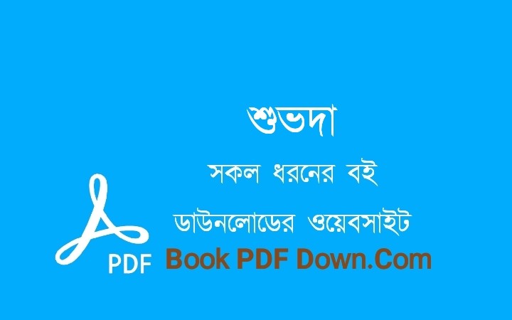 শুভদা PDF Download শরৎচন্দ্র চট্টোপাধ্যায়