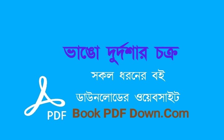 ভাঙো দুর্দশার চক্র PDF Download আবদুল্লাহ আবু সায়ীদ
