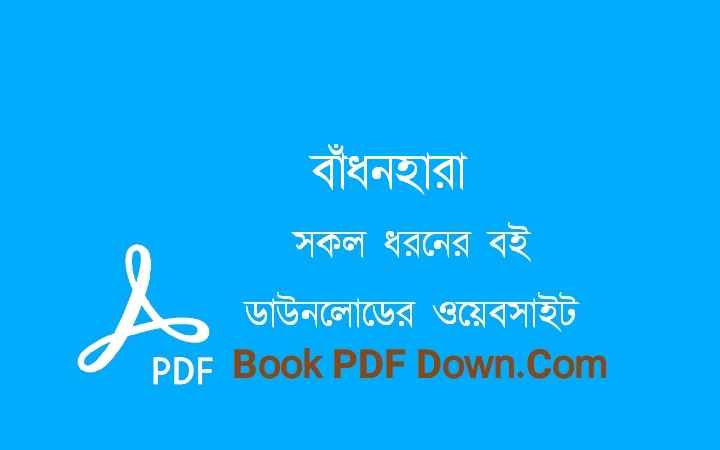 বাঁধনহারা PDF Download কাজী নজরুল ইসলাম