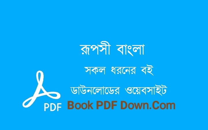 রূপসী বাংলা PDF Download জীবনানন্দ দাশ