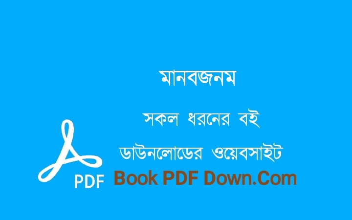 মানবজনম PDF Download সাদাত হোসাইন