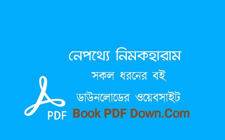 নেপথ্যে নিমকহারাম PDF Download ওবায়েদ হক
