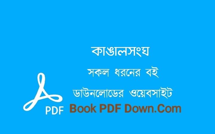 কাঙালসংঘ PDF Download ওবায়েদ হক