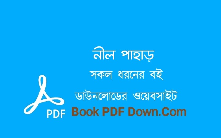নীল পাহাড় PDF Download ওবায়েদ হক