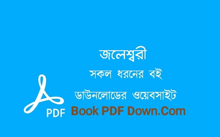 জলেশ্বরী PDF Download ওবায়েদ হক