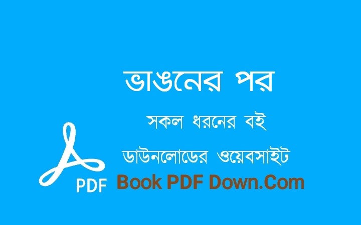 ভাঙনের পর PDF Download হারুকি মুরাকামি