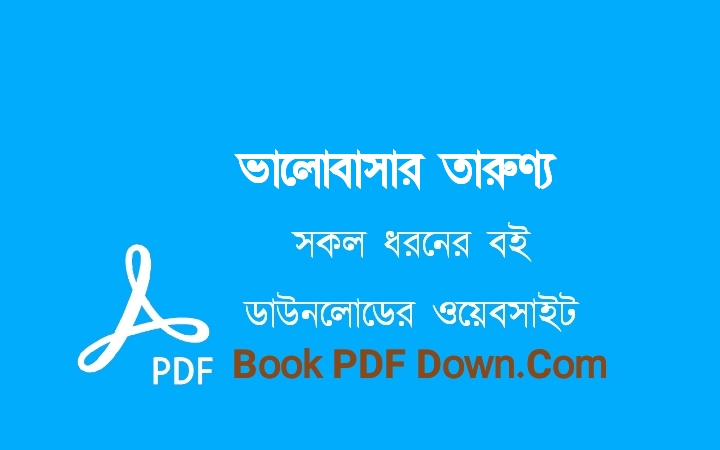 ভালোবাসার তারুণ্য PDF Download সাজ্জাদ শরিফ