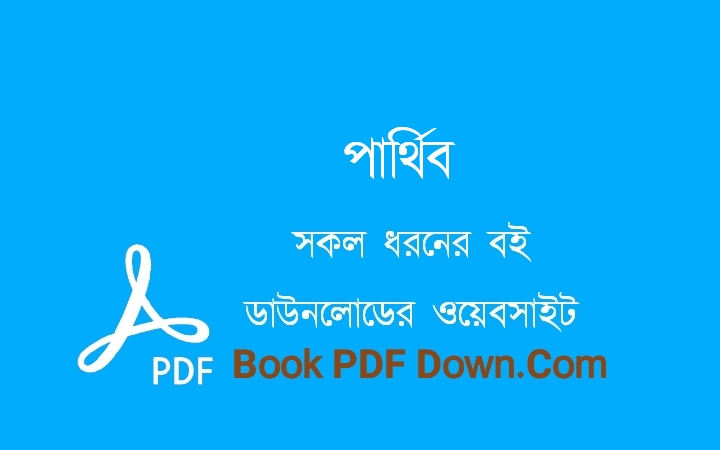 পার্থিব PDF Download শীর্ষেন্দু মুখোপাধ্যায়