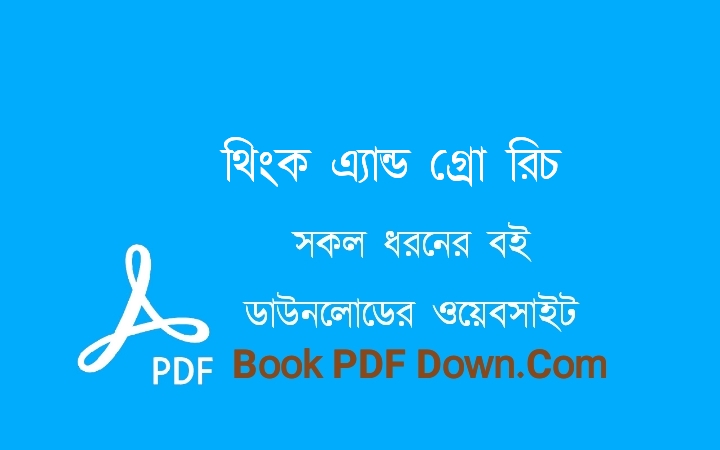 থিংক এ্যান্ড গ্রো রিচ PDF Download নেপোলিয়ন হিল