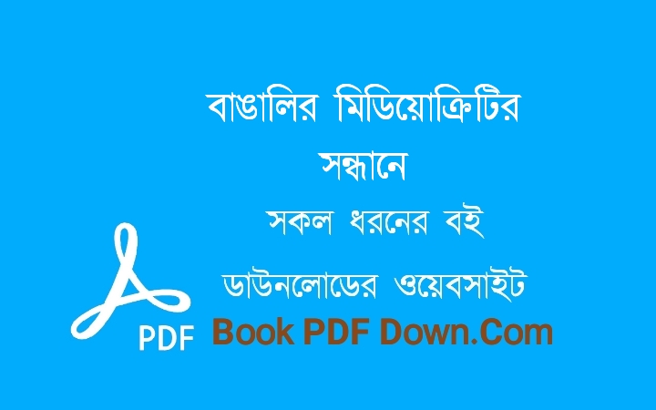 বাঙালির মিডিয়োক্রিটির সন্ধানে PDF Download ফাহাম আব্দুস সালাম