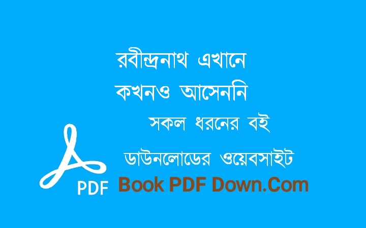 রবীন্দ্রনাথ এখানে কখনও আসেননি PDF Download নাজিম উদ্দিন