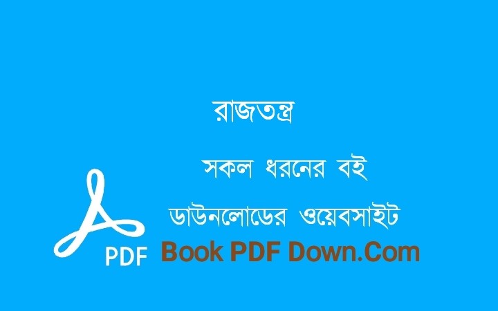 রাজতন্ত্র PDF Download কিঙ্কর আহসান