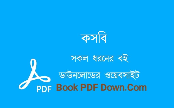 কসবি PDF Download হরিশংকর জলদাস