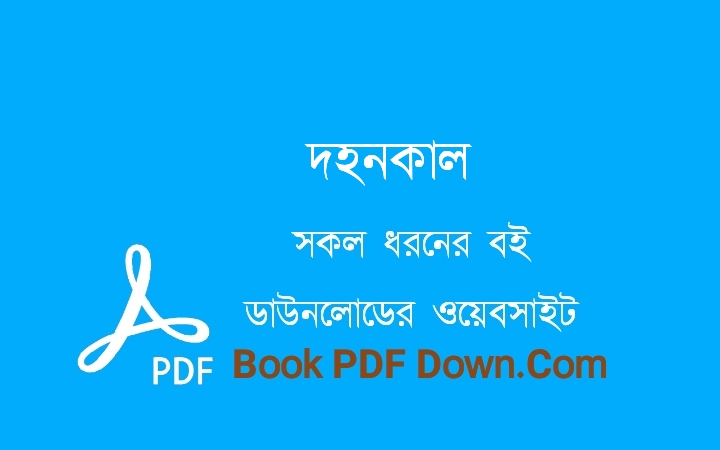 দহনকাল PDF Download হরিশংকর জলদাস
