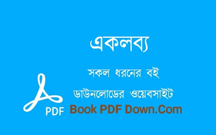একলব্য PDF Download হরিশংকর জলদাস