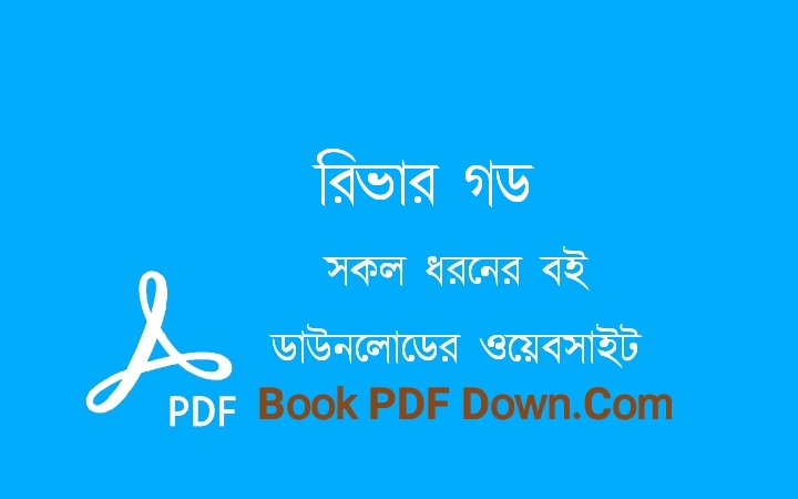 রিভার গড PDF Download উইলবার স্মিথ