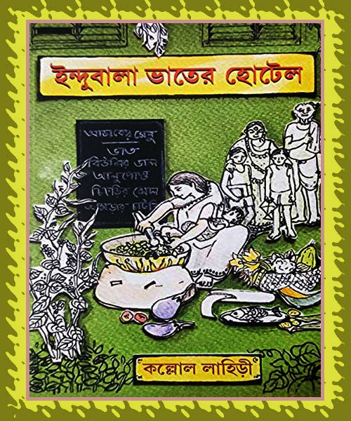 ইন্দুবালা ভাতের হোটেল PDF Download কল্লোল লাহিড়ী