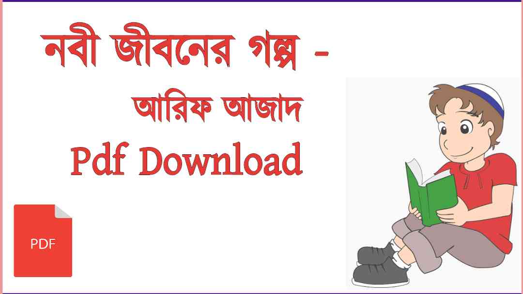 নবী জীবনের গল্প PDF Download আরিফ আজাদ