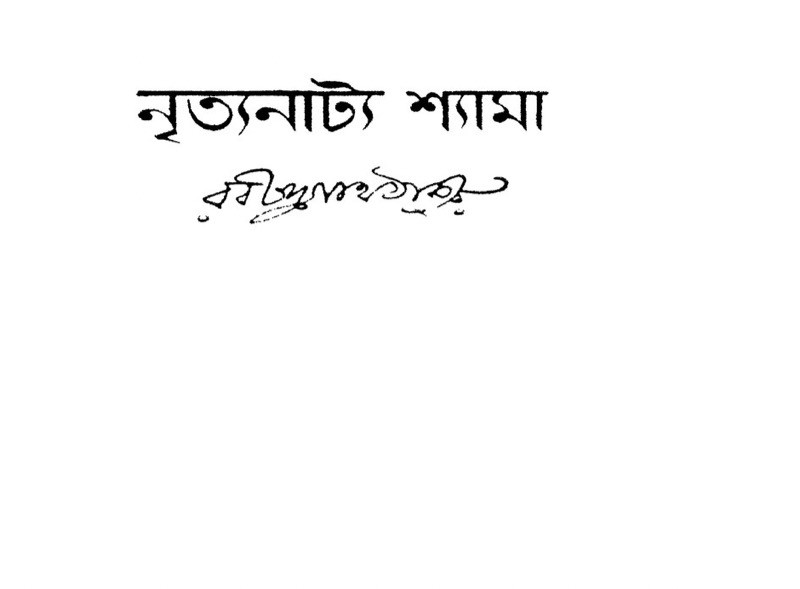 শ্যামা PDF Download রবীন্দ্রনাথ ঠাকুর