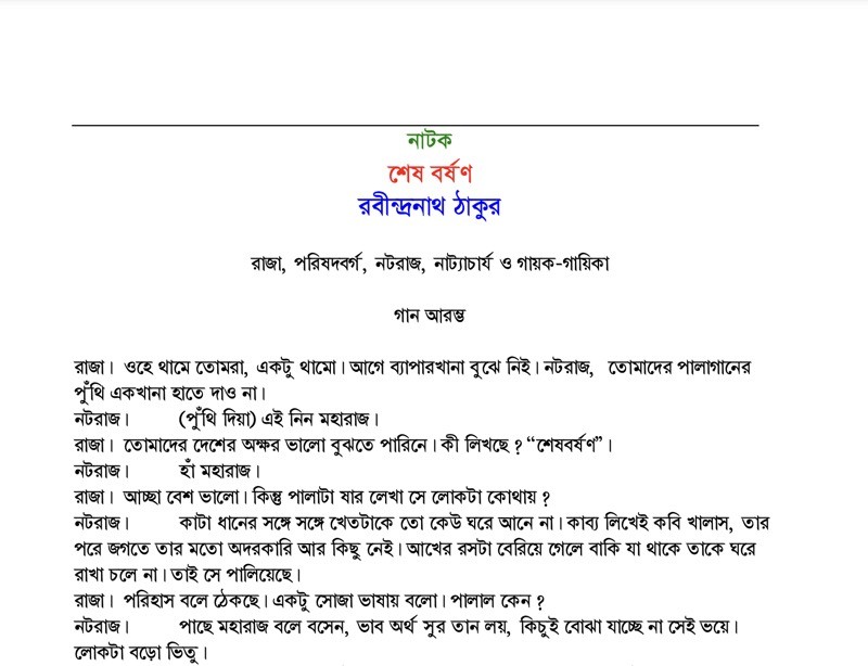 শেষ বর্ষণ PDF Download রবীন্দ্রনাথ ঠাকুর