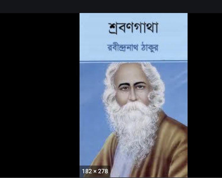 শ্রাবণ গাঁথা PDF Download রবীন্দ্রনাথ ঠাকুর