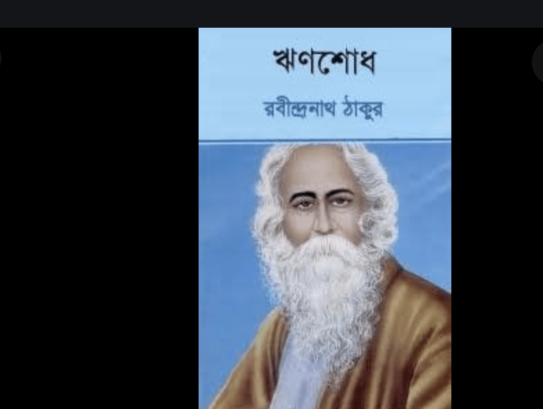 ঋণশোধ PDF Download রবীন্দ্রনাথ ঠাকুর